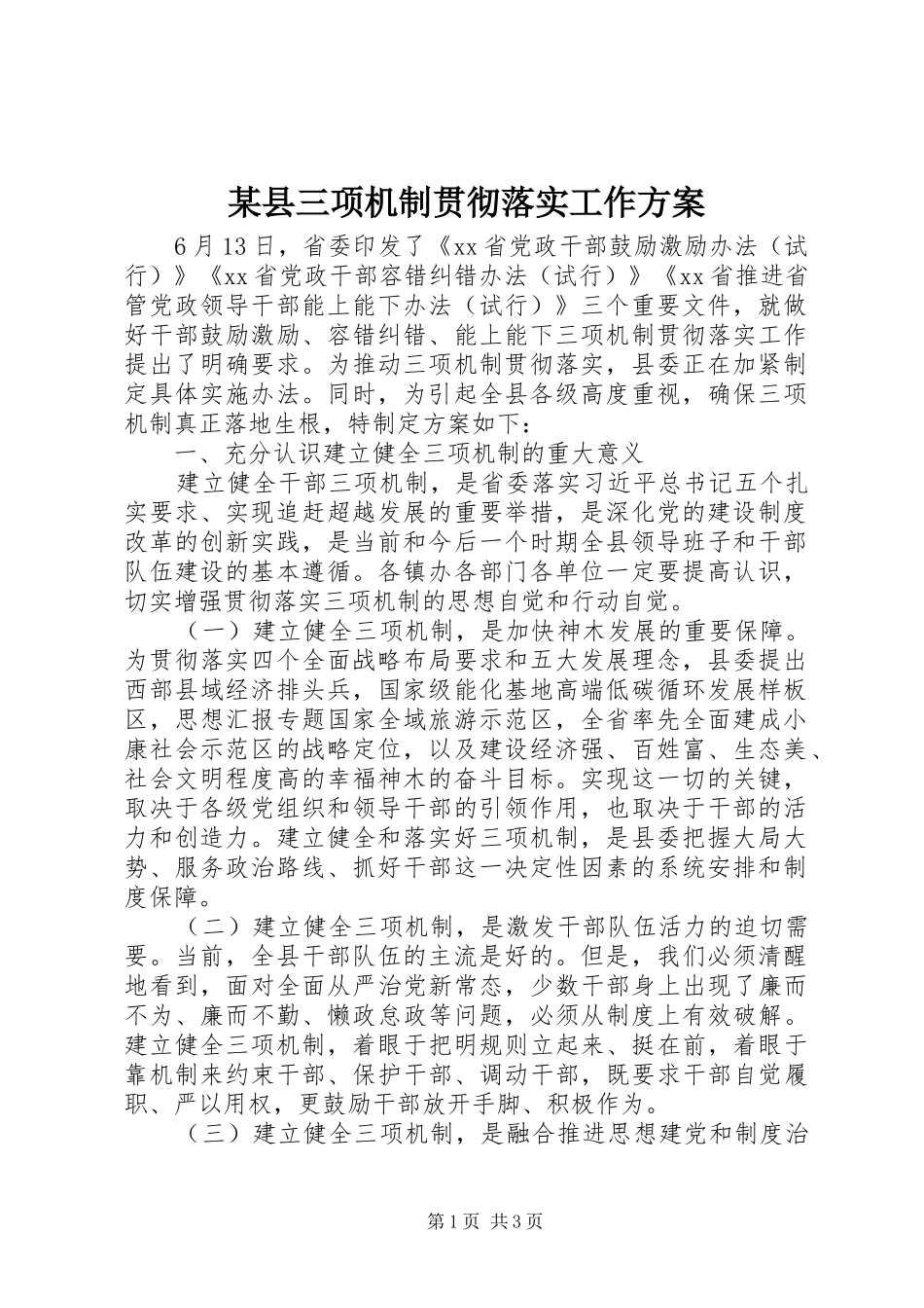 某县三项机制贯彻落实工作方案_第1页