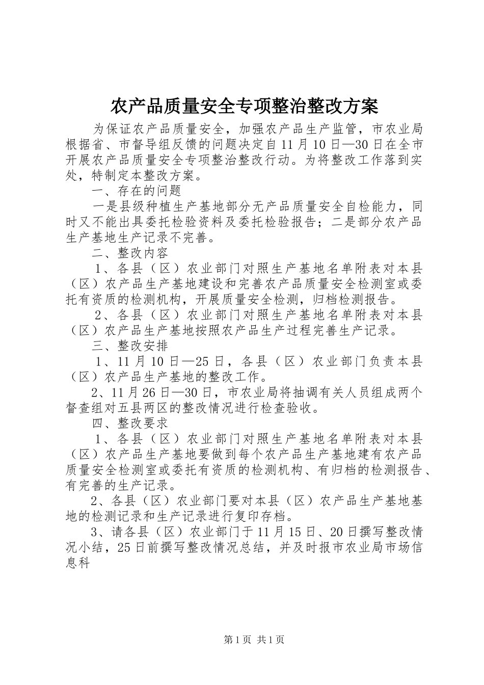 农产品质量安全专项整治整改方案_第1页