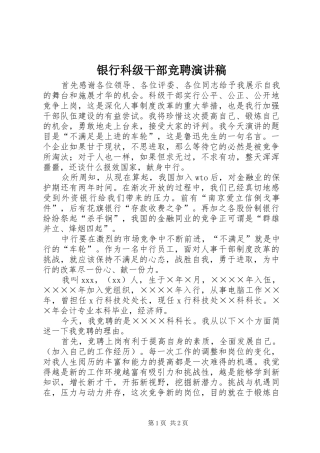 银行科级干部竞聘演讲