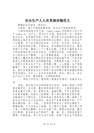 安全生产人人有责演讲稿