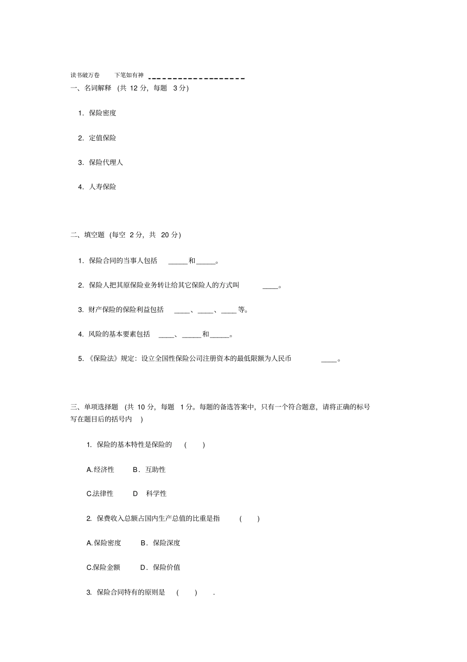 保险学概论题目及答案_第1页