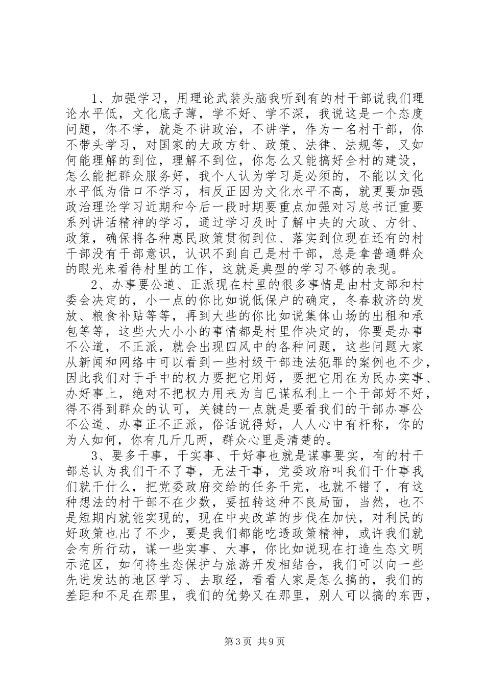 党组书记践行三严三实演讲稿精选范文_第3页