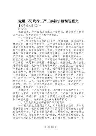 党组书记践行三严三实演讲稿精选范文