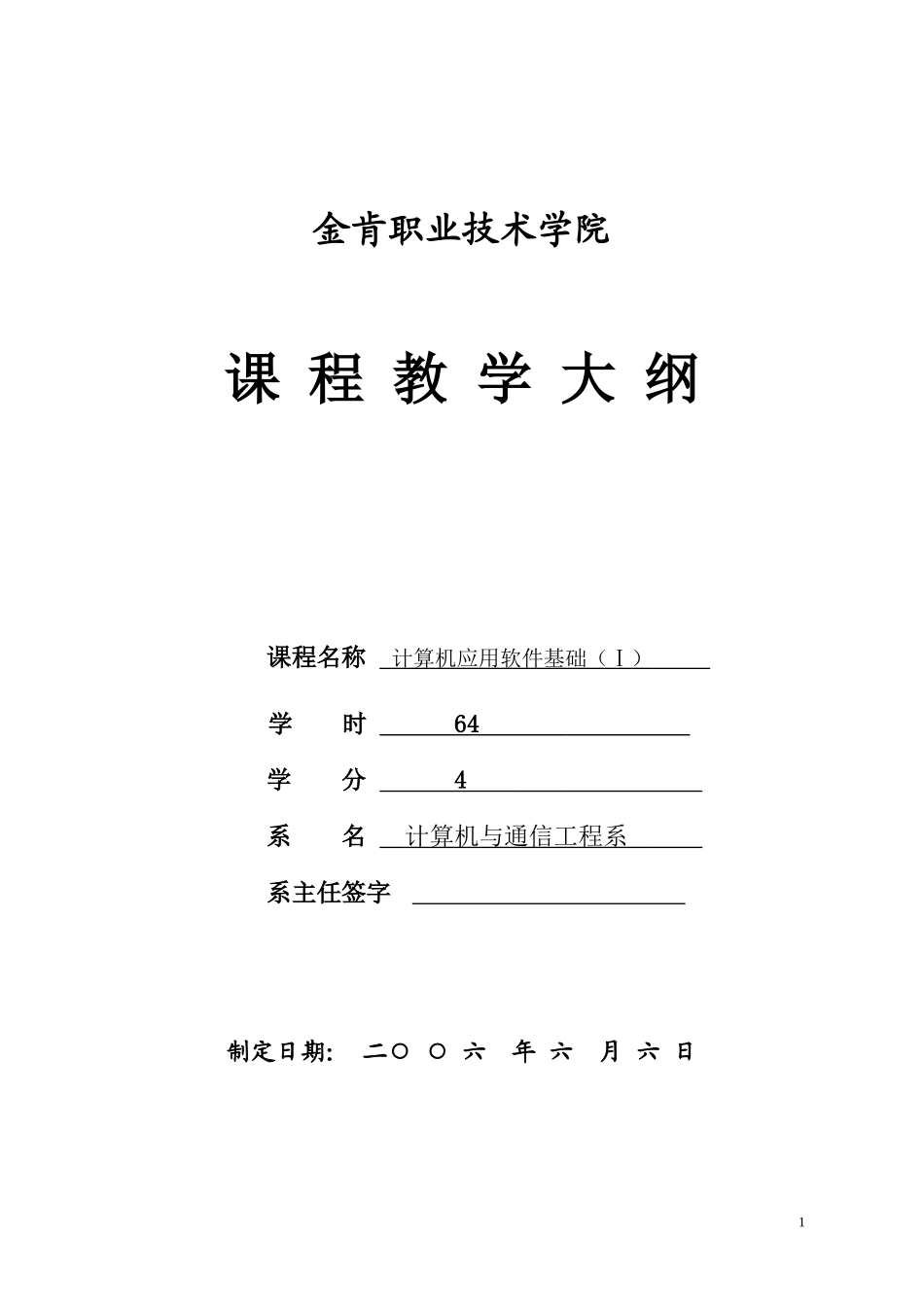 办公自动化软件基础教学大纲64_第1页