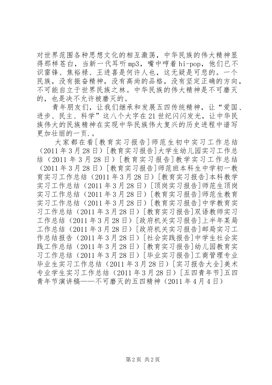 五四青年节演讲稿范文——不可磨灭的五四精神_第2页