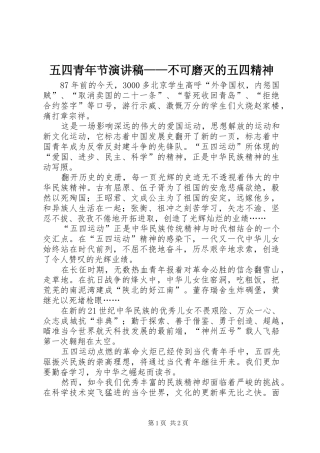 五四青年节演讲稿范文——不可磨灭的五四精神