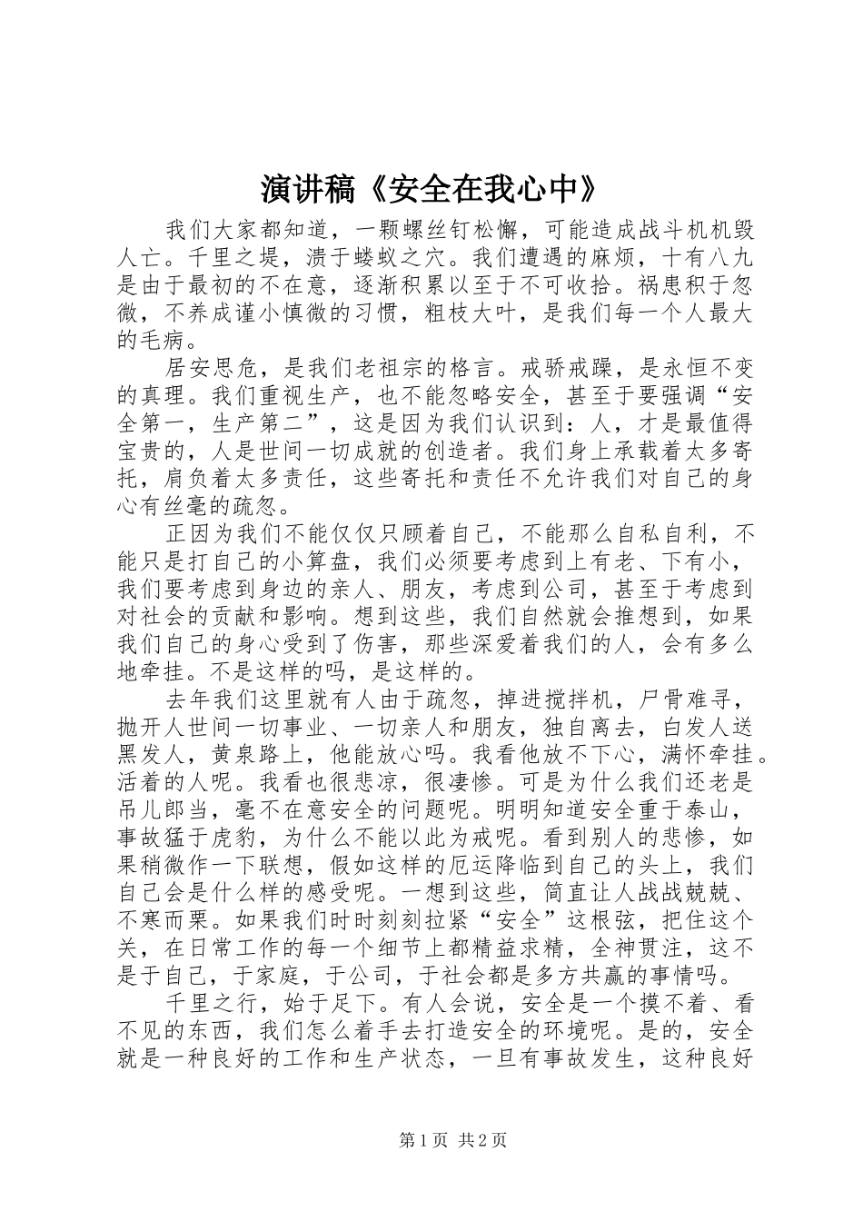 演讲稿范文《安全在我心中》_第1页