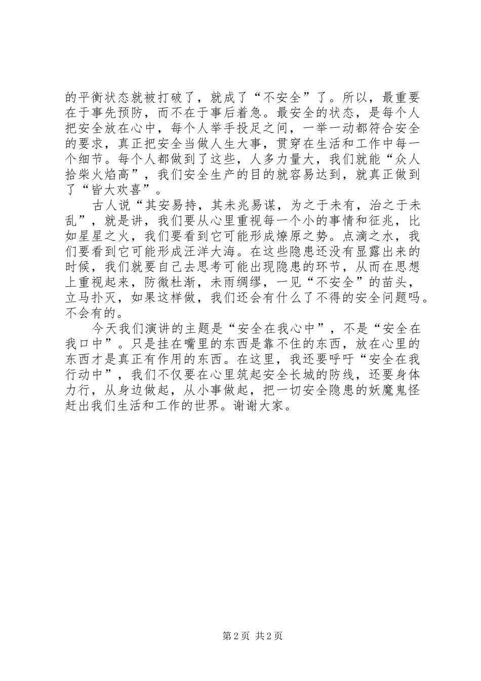 演讲稿范文《安全在我心中》_第2页