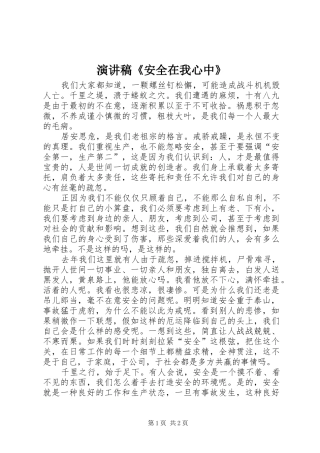 演讲稿范文《安全在我心中》