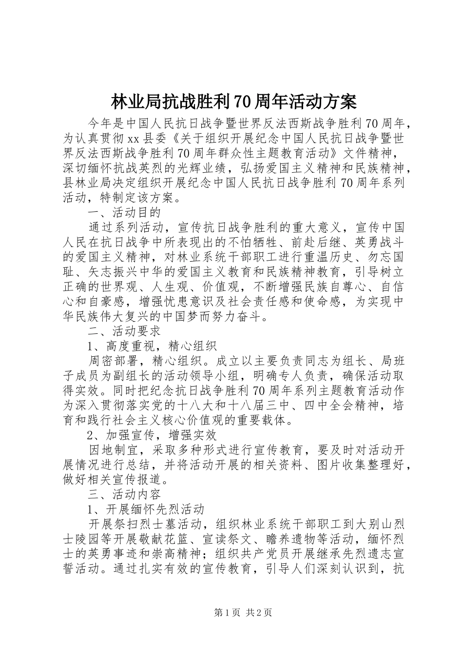 林业局抗战胜利70周年活动方案_第1页