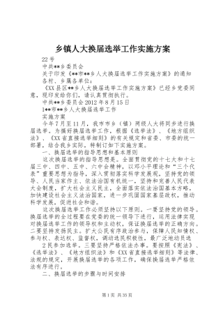 乡镇人大换届选举工作实施方案
