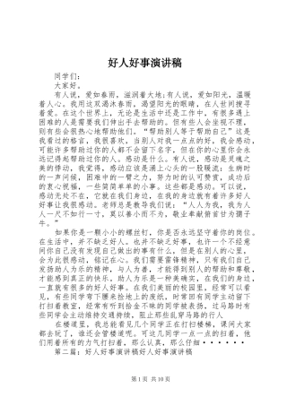 好人好事演讲稿范文