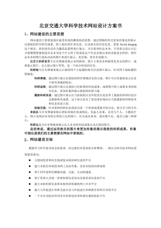 北京交通大学科学技术网站设计方案书探析