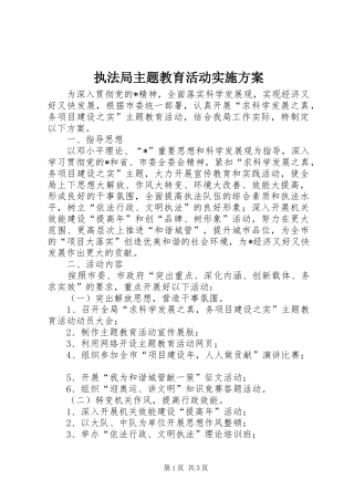 执法局主题教育活动实施方案