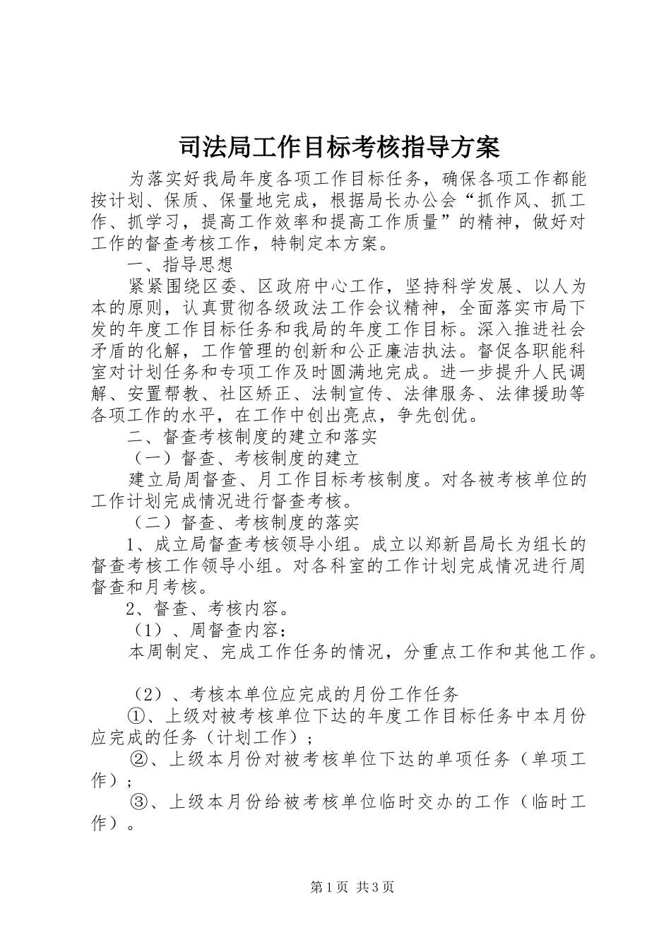 司法局工作目标考核指导方案_第1页