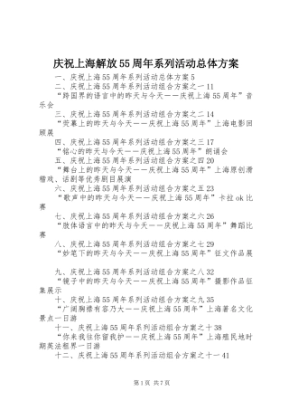 庆祝上海解放55周年系列活动总体方案