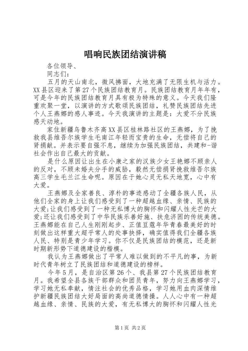 唱响民族团结演讲稿范文_第1页