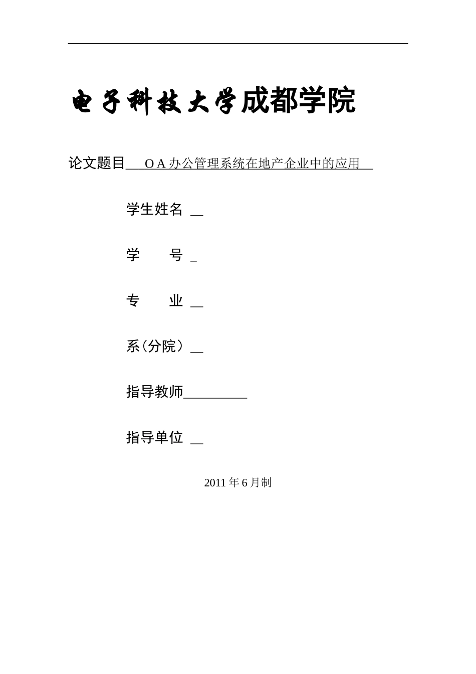 OA办公管理系统在地产企业中的应用_第1页
