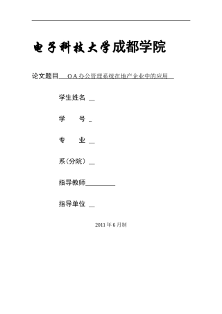 OA办公管理系统在地产企业中的应用