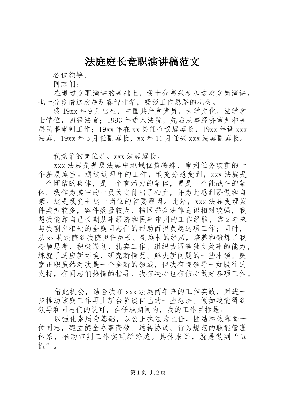 法庭庭长竞职演讲稿_第1页