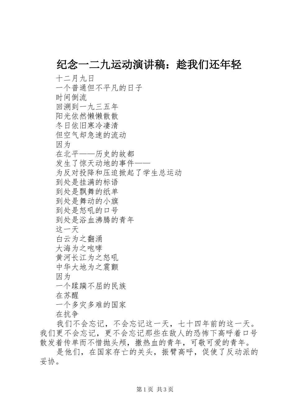 纪念一二九运动演讲范文：趁我们还年轻_第1页
