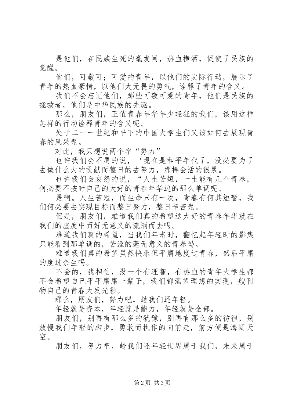 纪念一二九运动演讲范文：趁我们还年轻_第2页