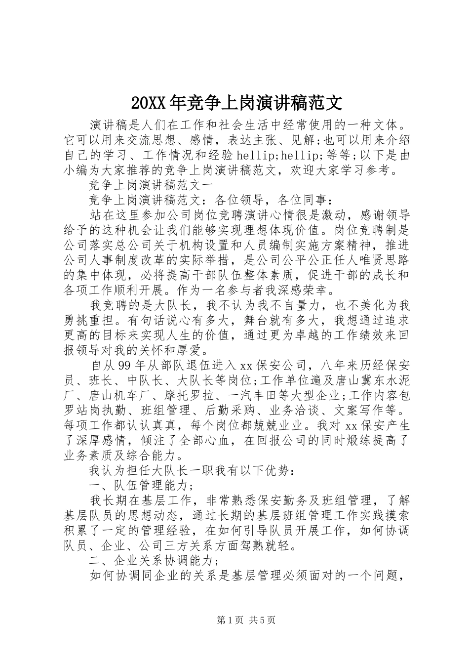 20XX年竞争上岗演讲稿范文_第1页