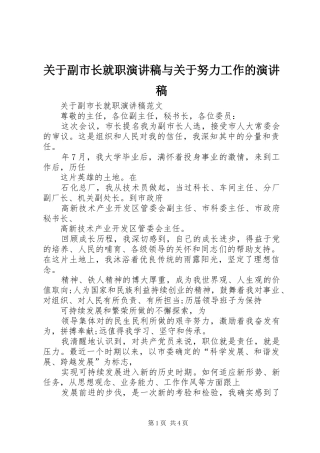关于副市长就职演讲稿范文与关于努力工作的演讲稿范文