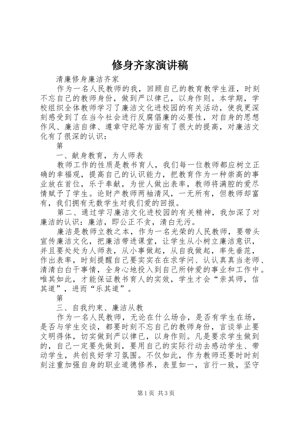 修身齐家演讲稿范文_第1页