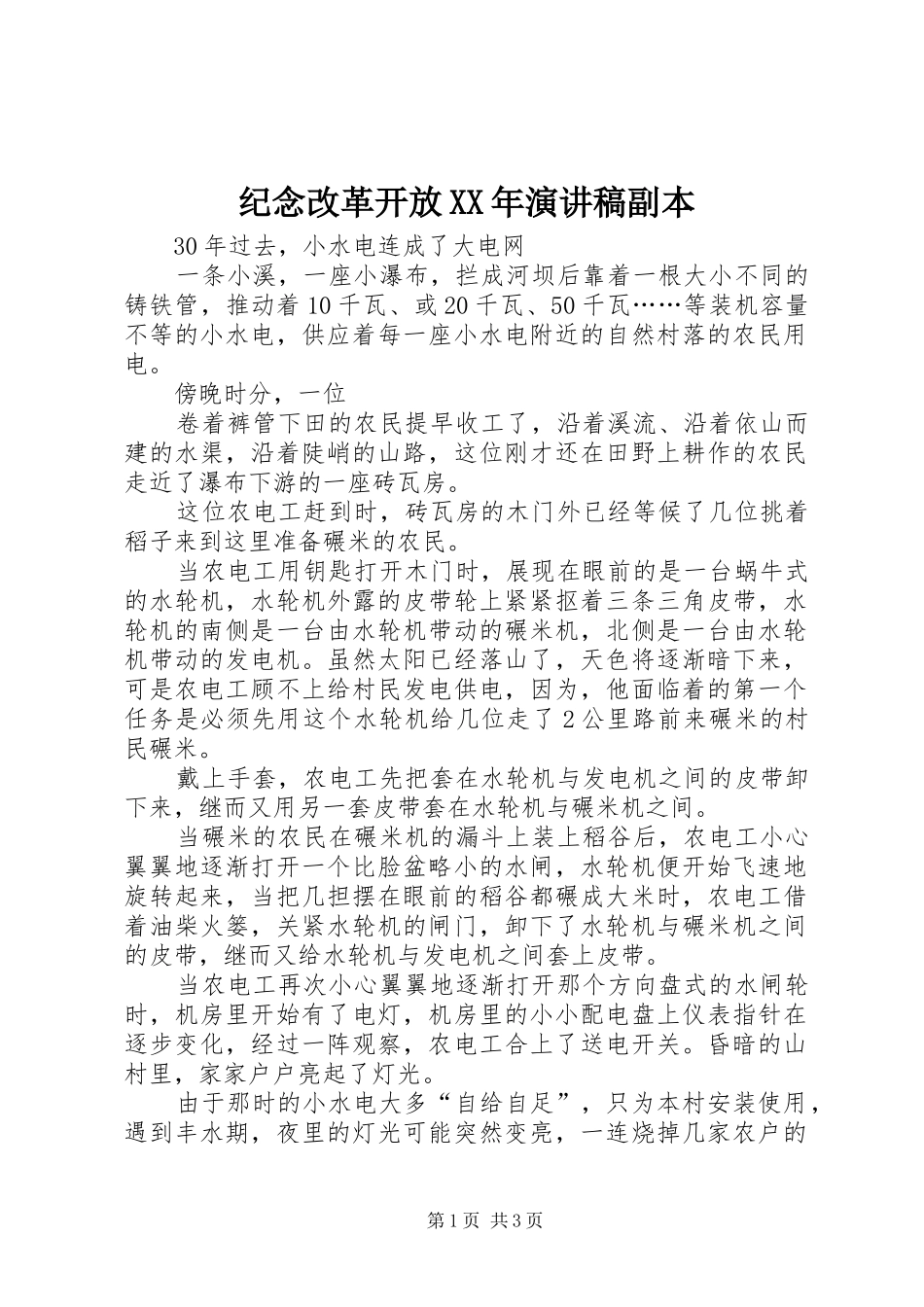 纪念改革开放XX年演讲稿范文副本_第1页