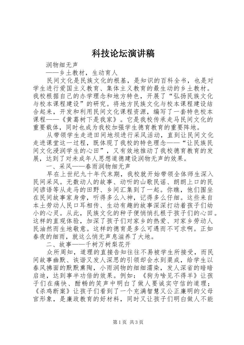 科技论坛演讲稿范文_第1页