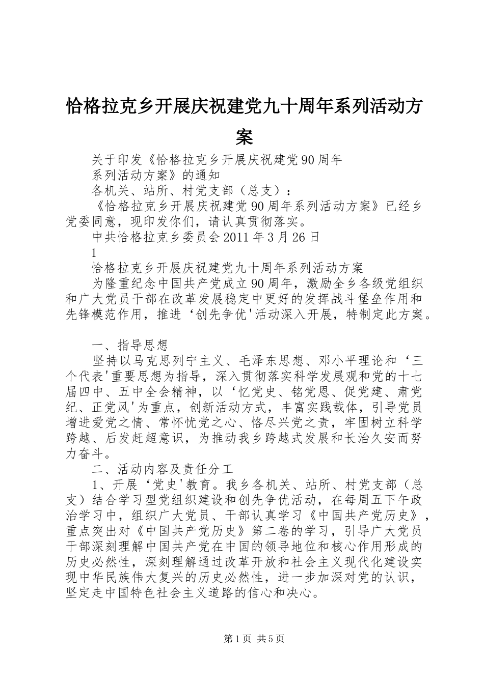 恰格拉克乡开展庆祝建党九十周年系列活动方案_第1页