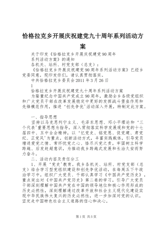 恰格拉克乡开展庆祝建党九十周年系列活动方案