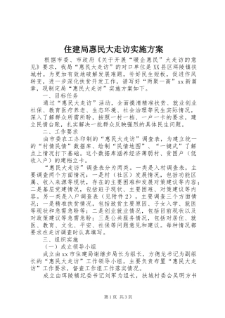 住建局惠民大走访实施方案