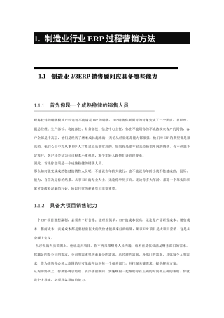 制造业行业ERP过程营销方法