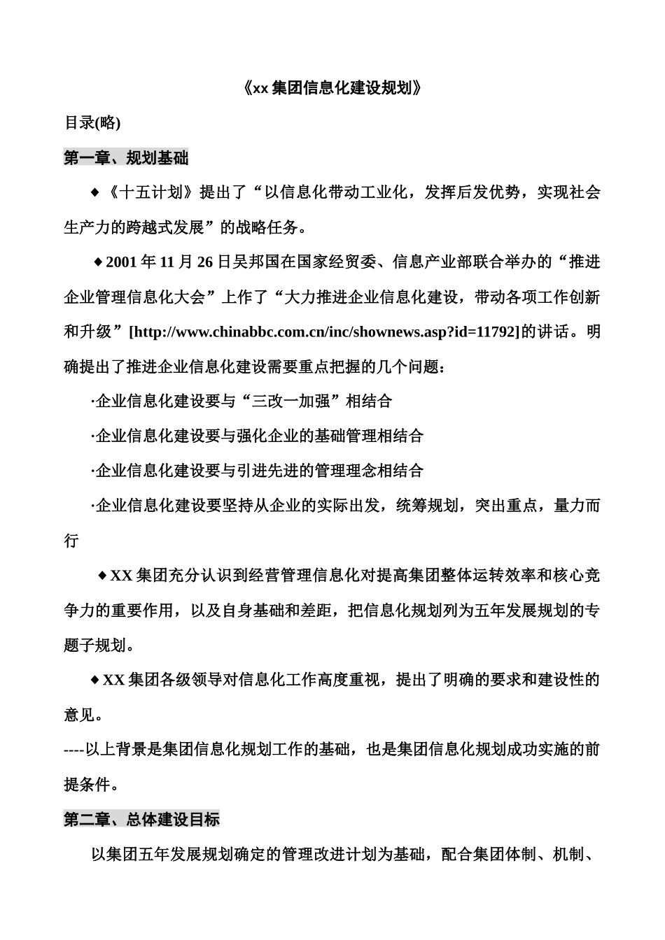 《集团信息化建设规划》(1)_第1页