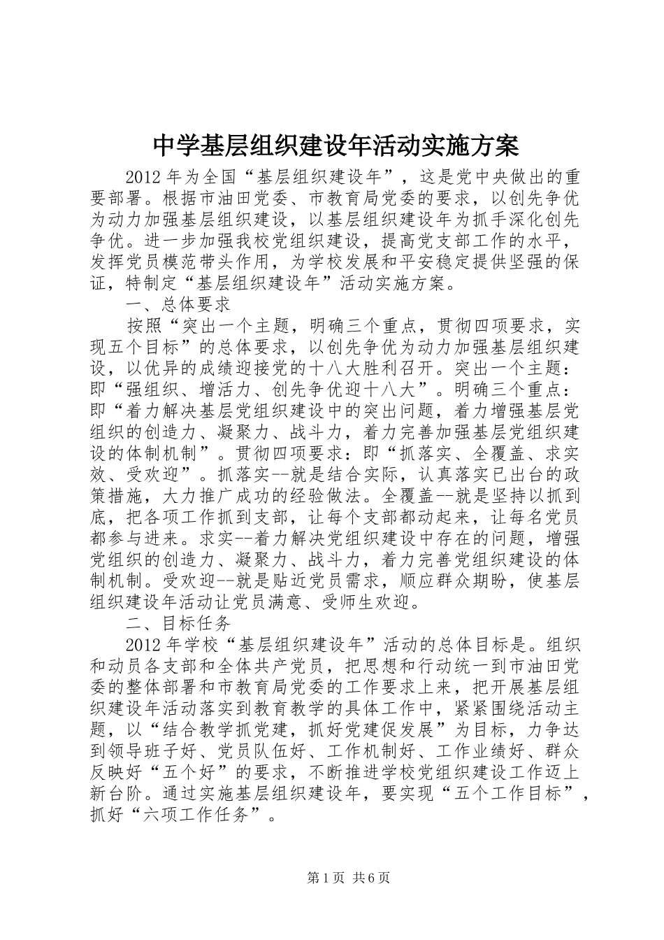 中学基层组织建设年活动实施方案_第1页