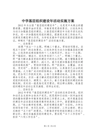 中学基层组织建设年活动实施方案