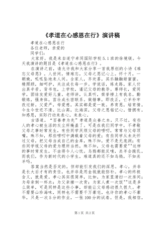 《孝道在心感恩在行》演讲稿范文