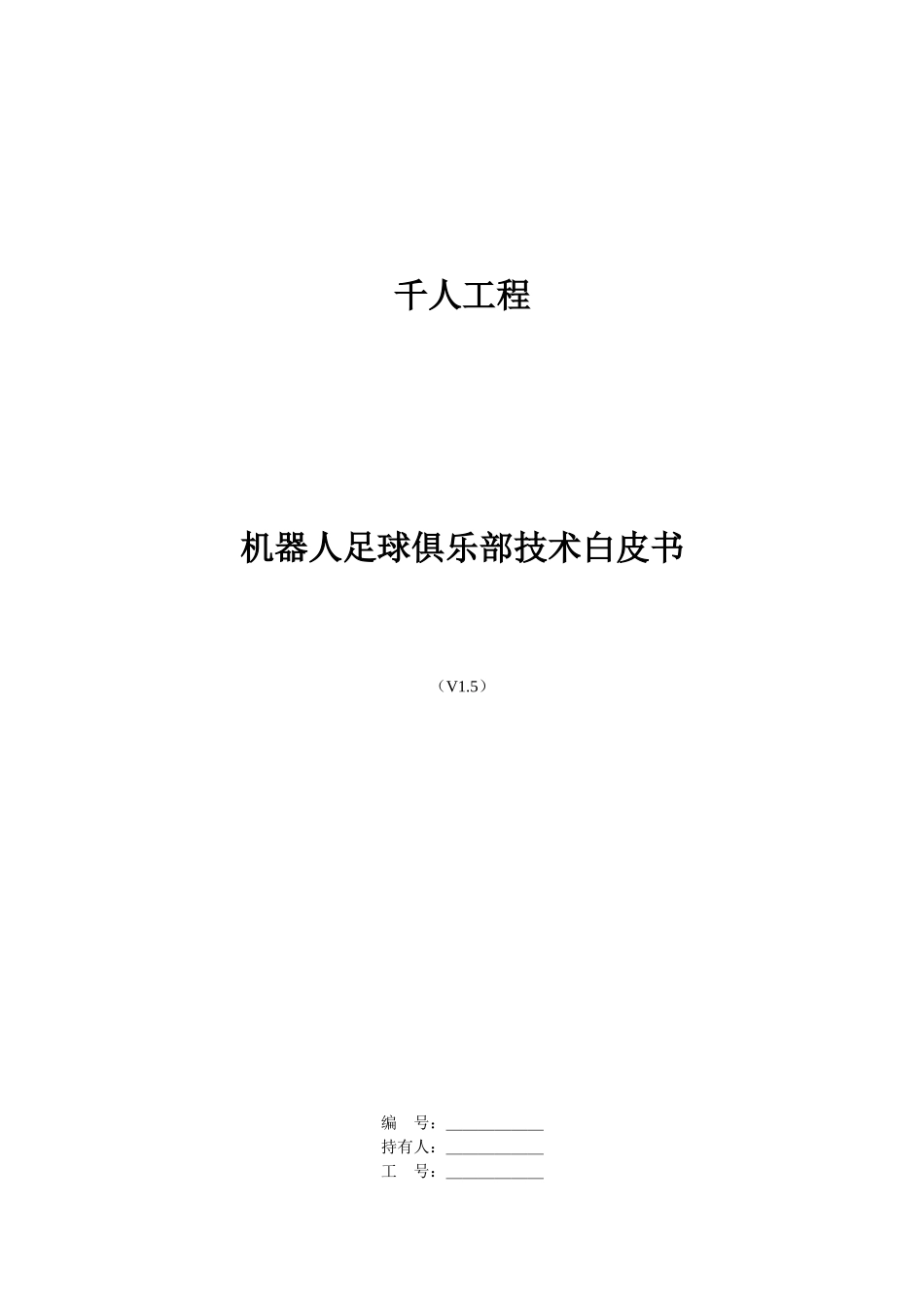 千人培养工程机器人足球俱乐部技术白皮书v15_第1页