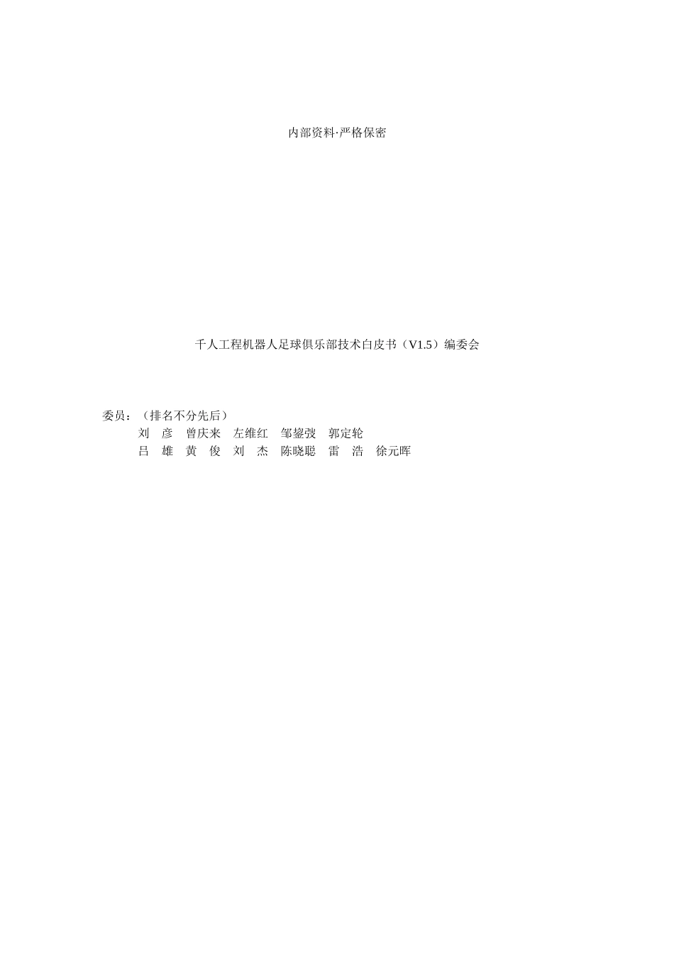千人培养工程机器人足球俱乐部技术白皮书v15_第2页