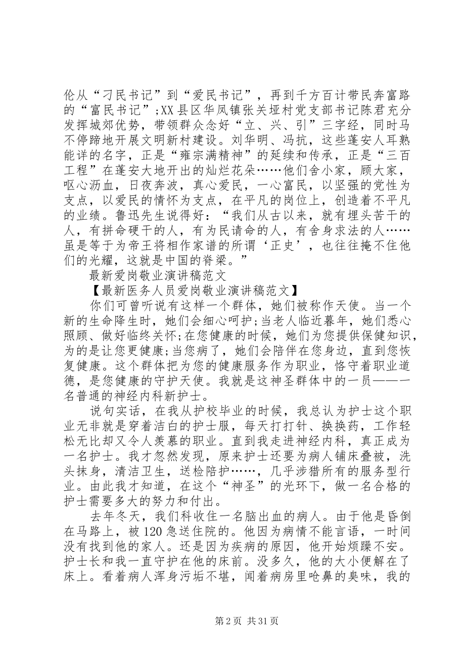 最新爱国主义演讲稿与最新爱岗敬业演讲稿[范文模版]_第2页