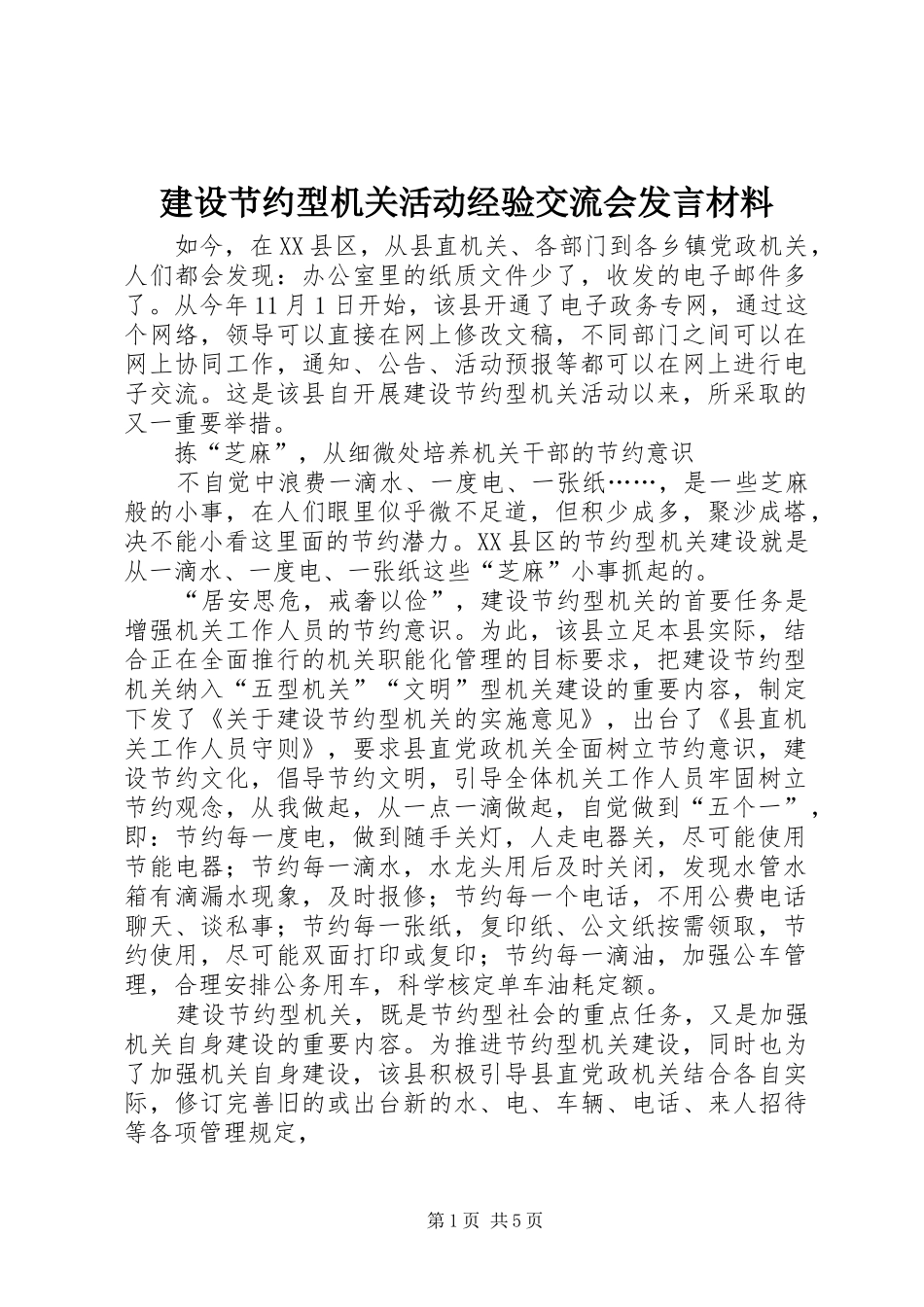 建设节约型机关活动经验交流会发言材料提纲_第1页