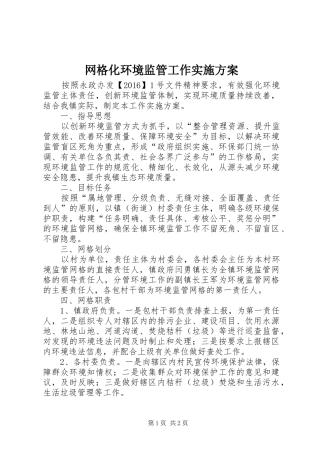 网格化环境监管工作实施方案