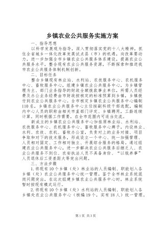 乡镇农业公共服务实施方案