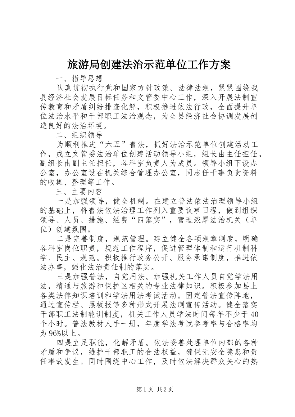旅游局创建法治示范单位工作方案_第1页