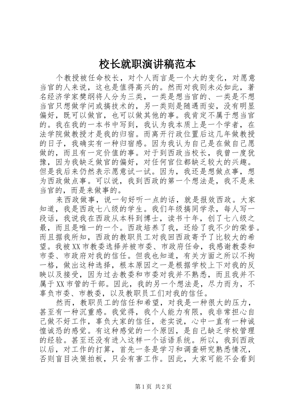 校长就职演讲稿范文范本_第1页