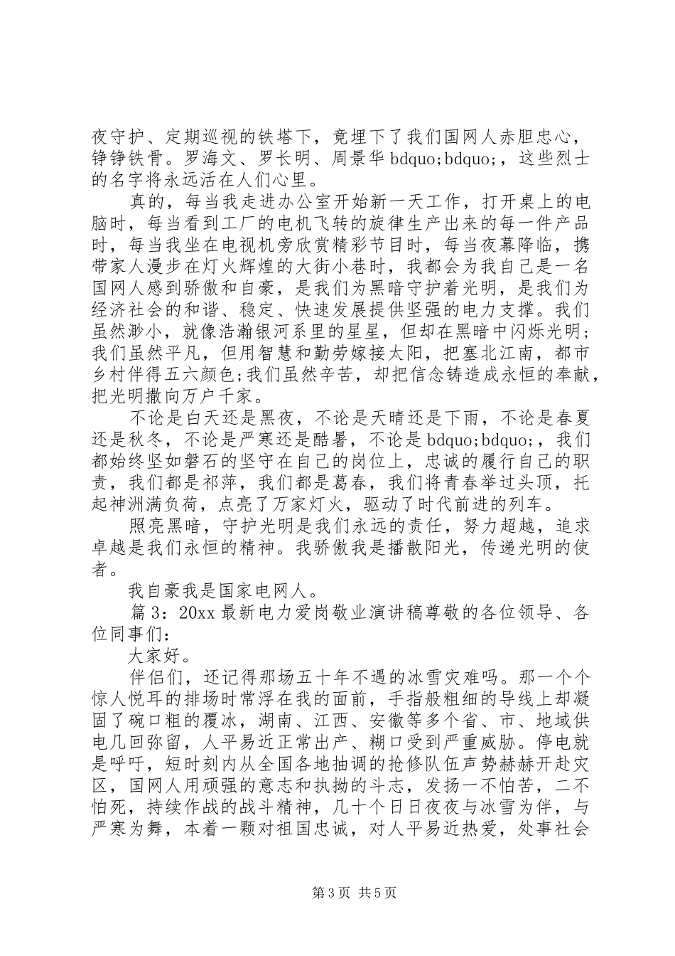 20XX年最新电力爱岗敬业演讲稿_第3页
