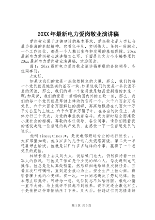 20XX年最新电力爱岗敬业演讲稿