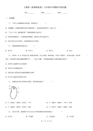 人教版(新课程标准)九年级中考模拟生物试题